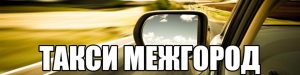 междугороднее такси Краснодар, авто с водителем в Краснодаре