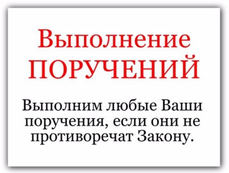 служба исполнения поручений в анапе краснодаре