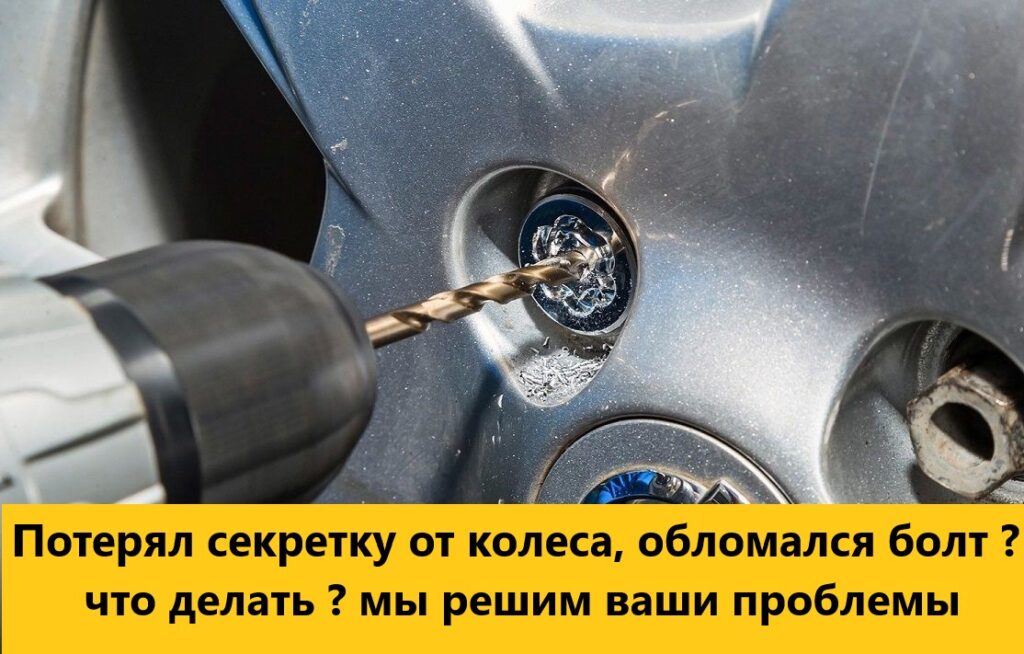 потерял секретку от колеса что делать открутим в Анапе Краснодаре