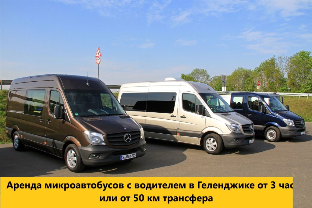 аренда микроавтобуса геленджик