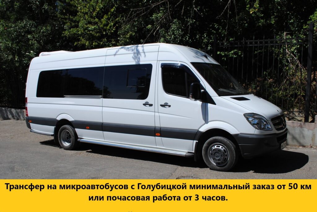 заказ микроавтобуса в голубицкой