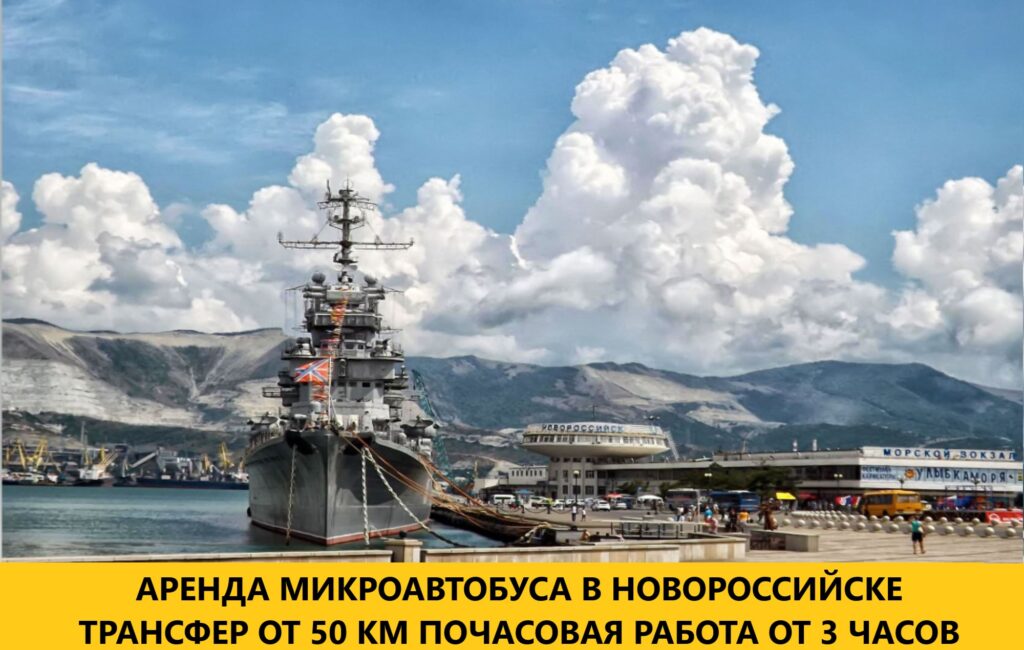 ЗАКАЗ МИКРОАВТОБУСА В НОВОРОССИЙСКЕ