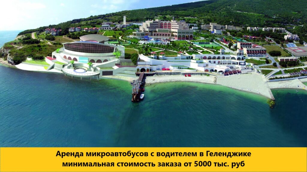 аренда микроавтобусов с водителем в геленджике