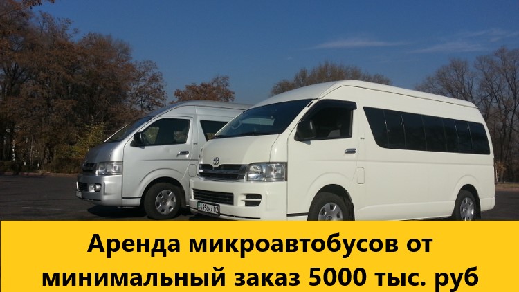 заказ микроавтобусов в голубицкой