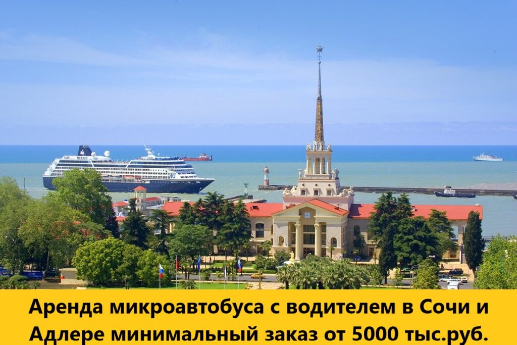 аренда микроавтобуса с водителем в сочи адлере