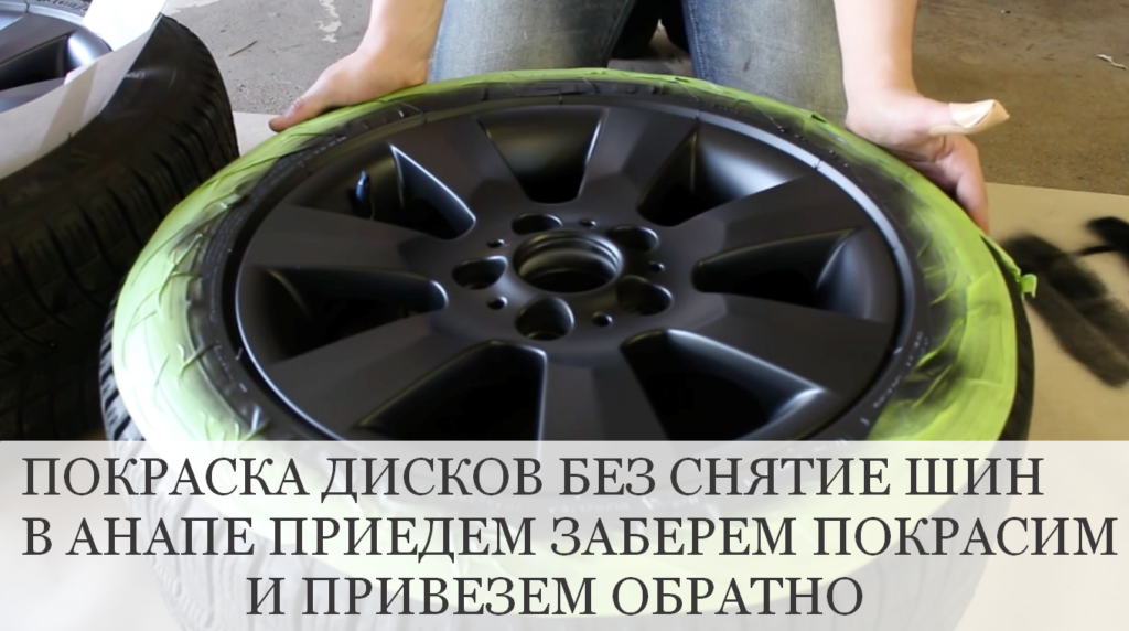 ПОКРАСКА ЛИТЫХ ДИСКОВ В АНАПЕ