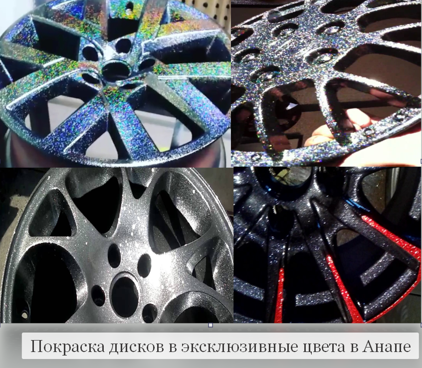 покраска дисков в эксклюзивные цвета в анапе