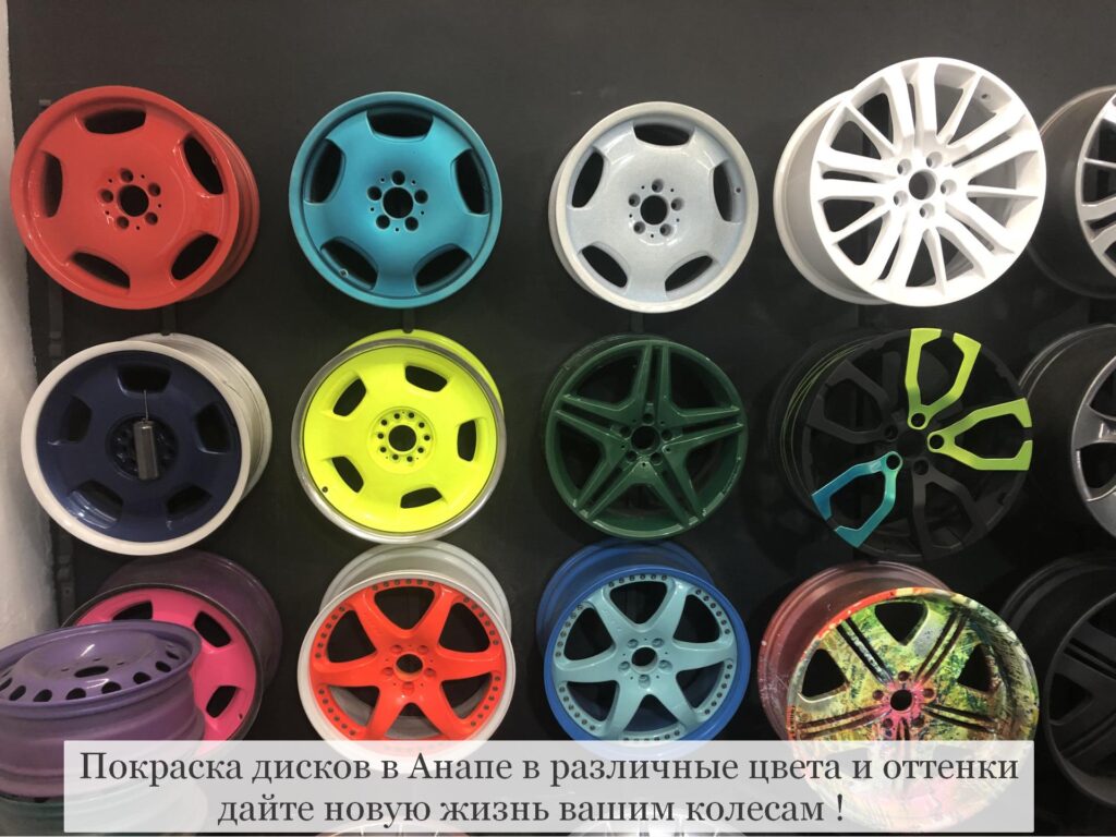 услуги покраски дисков авто в анапе
