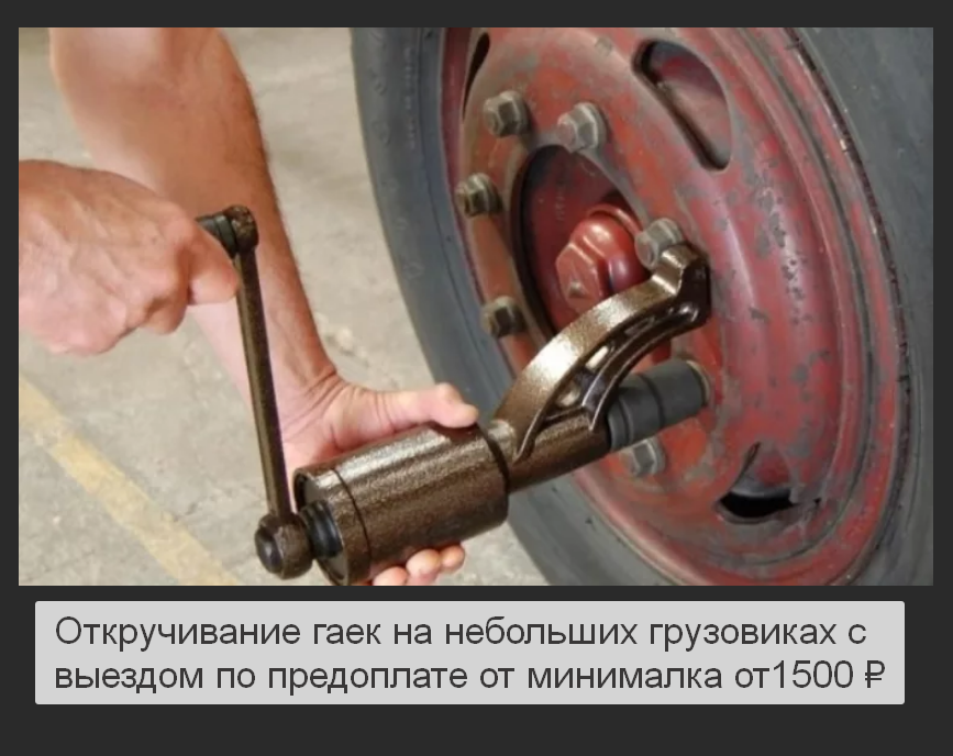 услуга откручивание болтов га грузовиках в анапе