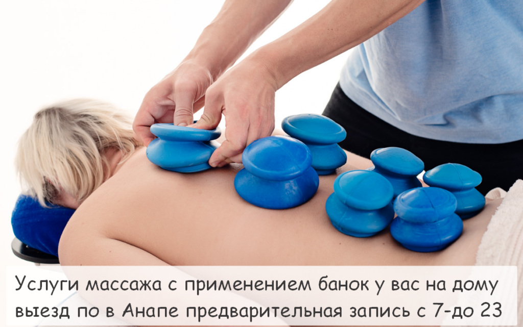 баночный массаж в анапе с выездом