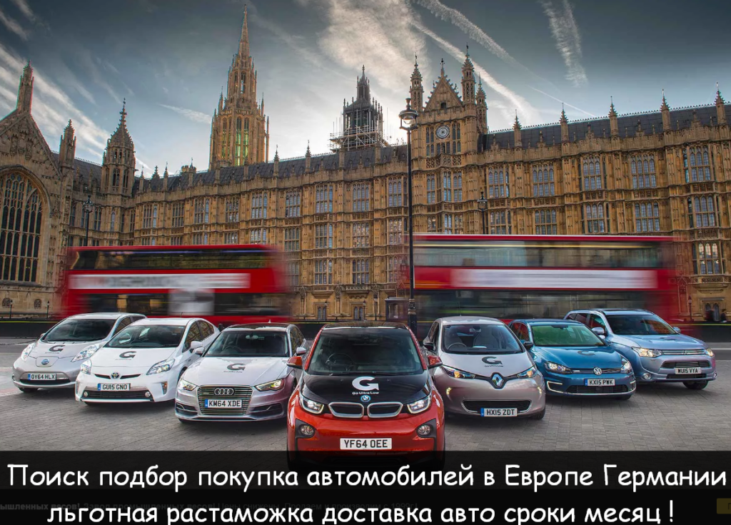 авто из европы германии с растаможкой