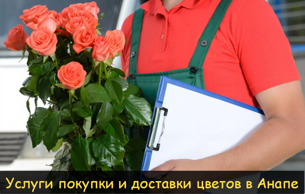 доставка цветов анапа