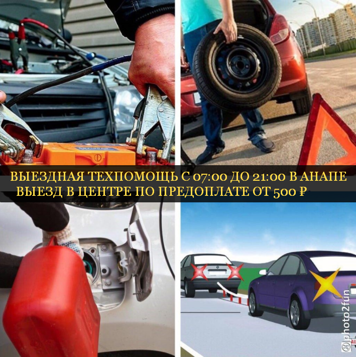 ТЕХПОМОЩЬ НА ДОРОГЕ В АНАПЕ