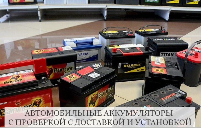 КУПИТЬ АККУМУЛЯТОР В АНАПЕ 