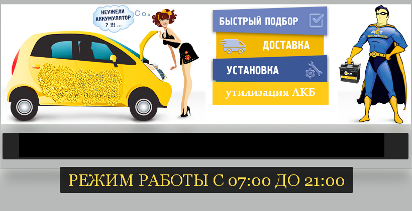 ДОСТАВКА АВТОМОБИЛЬНЫХ АККУМУЛЯТОРОВ В АНАПЕ 