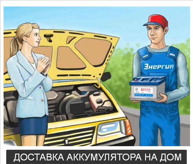 ДОСТАВКА АВТОМОБИЛЬНЫХ АККУМУЛЯТОРОВ НА ДОМ В АНАПЕ 
