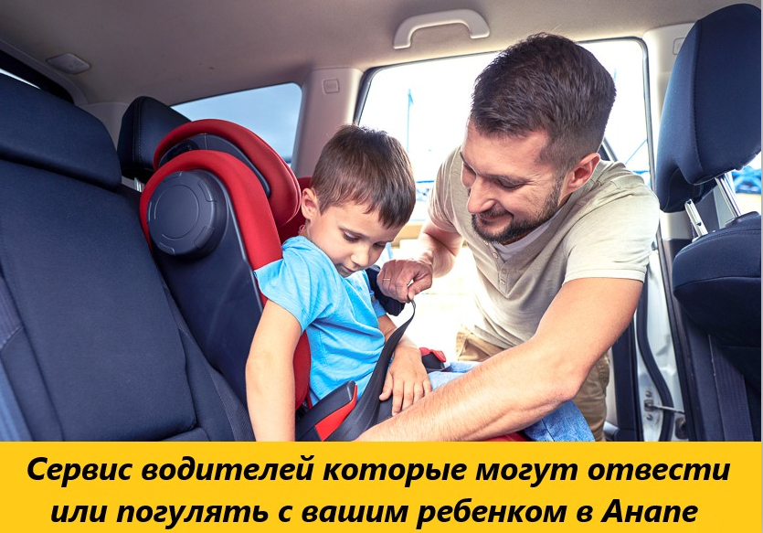 ТАКСИ АВТОНЯНЯ В АНАПЕ