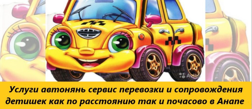 УСЛУГИ АВТОНЯНЯ В АНАПЕ