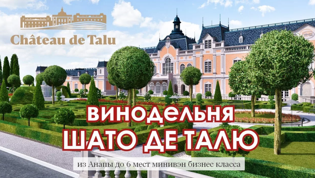 экскурсия с анапы в шато де талю частная с гидом