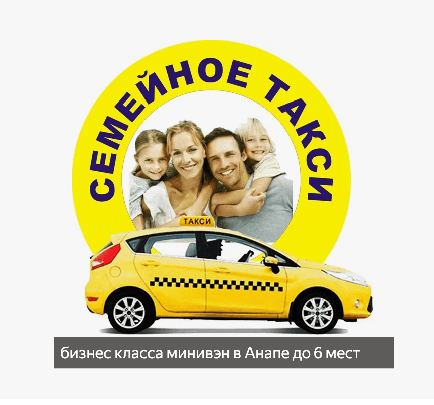 семейное такси анапа