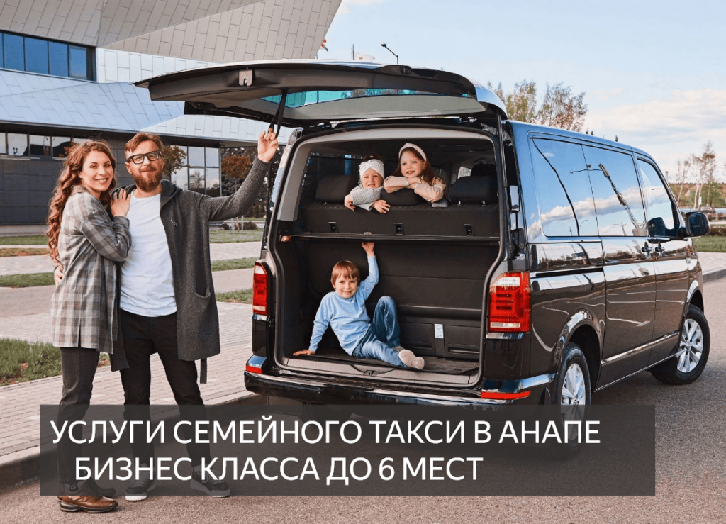 услуги семейного такси минивэн анапа