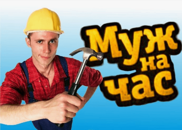 муж на час анапа