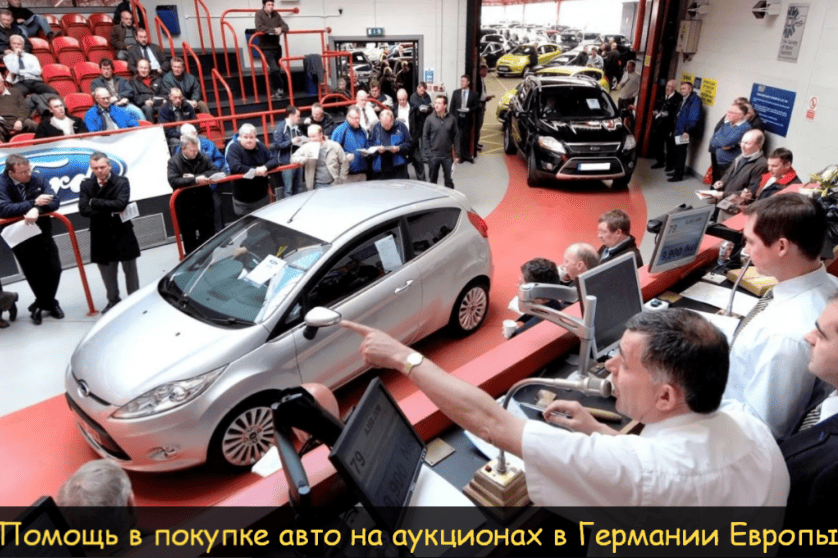 автоподбор автомобилей с аукционов в германии