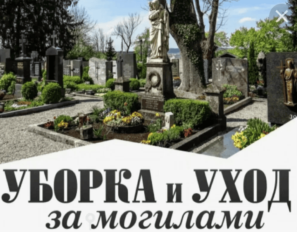 услуги уборки могил в анапе